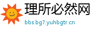 理所必然网
